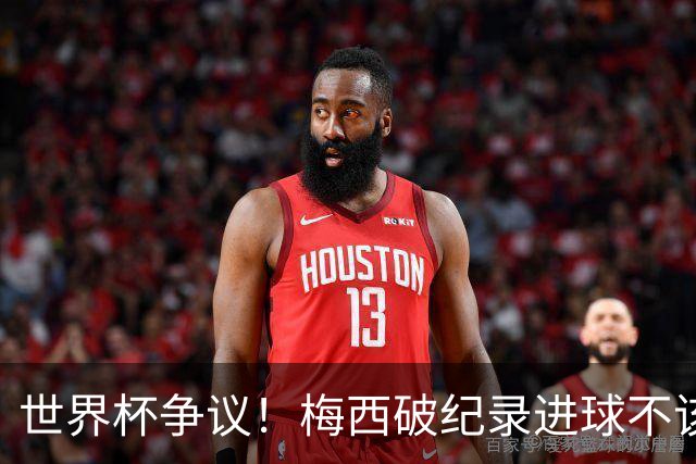 世界杯争议！梅西破纪录进球不该算！曼联传奇怒喷：VAR 全瞎了！