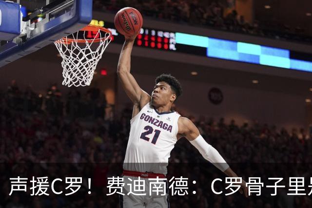 声援C罗！费迪南德：C罗骨子里是团队型球员，挨骂因他是性情中人