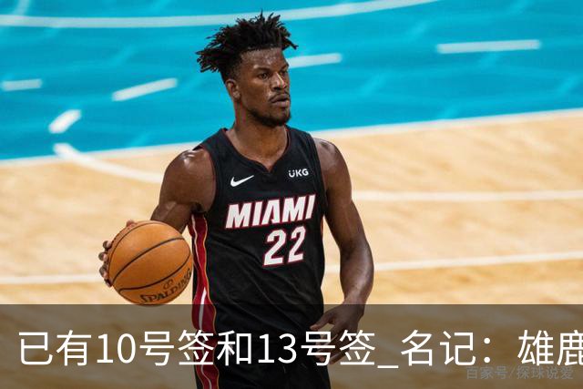 已有10号签和13号签 名记：雄鹿想保持侵略性 获得更多今年的首轮